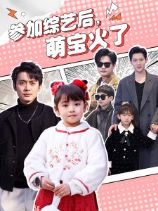 參加綜藝后，萌寶火了(全集)