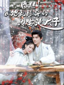 糟糕！我始亂終棄的恩客是太子(全集)