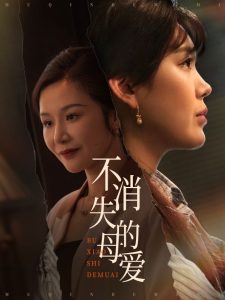 不消失的母愛(全集)