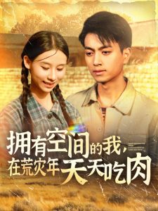 擁有空間的我，在荒災(zāi)年天天吃肉(全集)