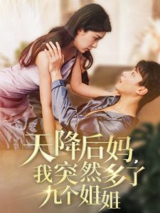 天降后媽，我突然多了九個姐姐(全集)