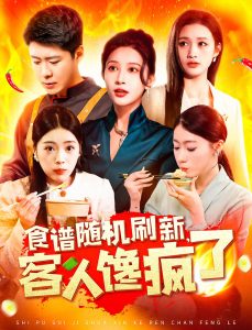 食譜隨機刷新，客人饞瘋了(全集)