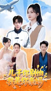 兒子你別怕，我是你親媽(全集)