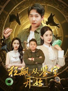 狂飆從鑒寶開(kāi)始(全集)