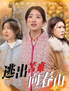 逃出苦難向春山(全集)