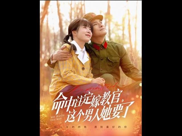 命中注定嫁教官，這個(gè)男人她要了(全集)