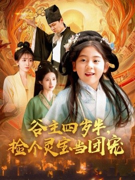 谷主四歲半，撿個靈寶當團寵(全集)