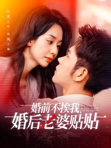 婚前不挨我，婚后老婆貼貼(全集)