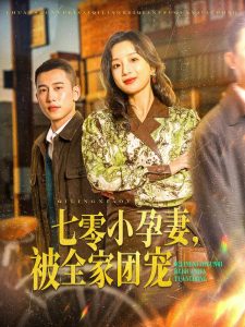 七零小孕妻，被全家團(tuán)寵(全集)