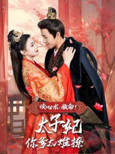 讀心術(shù)：救命！太子妃你爹太難撩(全集)