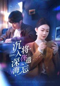 沉入深海，將你遺忘(全集)