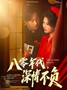 八零年代，深情不負(fù)(全集)