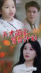 天才萌寶復(fù)合計劃(全集)