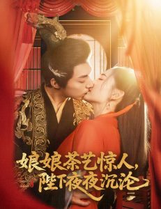 娘娘茶藝驚人，陛下夜夜沉淪(全集)