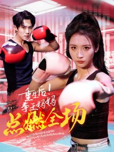 重生后！拳王媽媽點(diǎn)燃全場(chǎng)(全集)