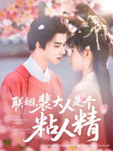 聯(lián)姻，裴大人是個(gè)粘人精(全集)