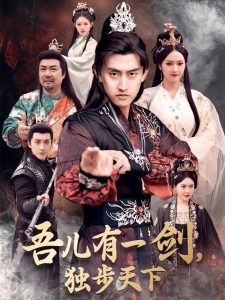 吾兒有一劍，獨(dú)步天下(全集)