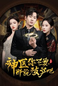 神醫(yī)你不要那就破產吧(全集)