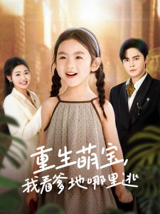 重生萌寶，我看爹地哪里逃(全集)