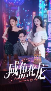 咸魚化龍(全集)