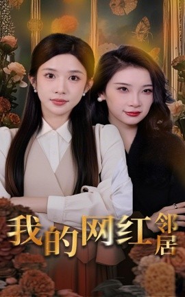 我的網(wǎng)紅鄰居(全集)
