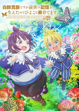 雖然我是白豚貴族，但因?yàn)槲矣星笆赖挠洃?，所以我在養(yǎng)育弱小的弟弟(全集)