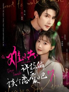 難哄，許枝俏談個(gè)戀愛吧(全集)