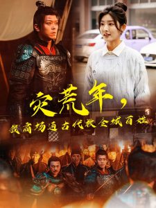 災(zāi)荒年，我商場通古代救全城百姓(全集)