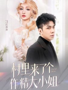 村里來了個(gè)作精大小姐(全集)