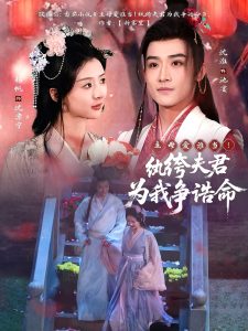 主母愛誰當！紈绔夫君為我爭誥命(全集)