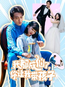 我都成仙了，你讓我?guī)Ш⒆?全集)