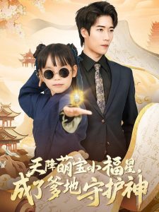 天降萌寶小福星，成了爹地守護(hù)神(全集)