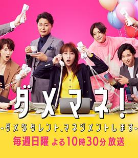 廢柴經(jīng)紀(jì)人！—我來管理廢柴的藝人—(全集)