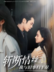 斬?cái)嗲榻z，我與舊事歸于盡(全集)