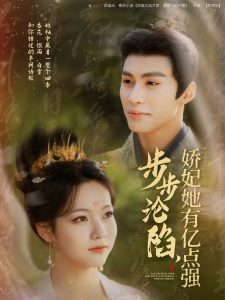 步步淪陷，嬌妃她有億點(diǎn)強(qiáng)(全集)