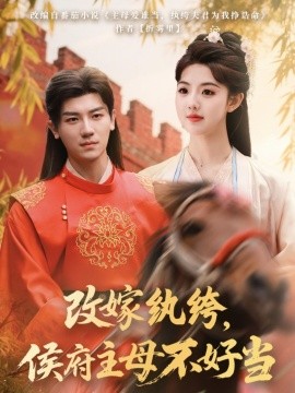 改嫁紈绔，侯府主母不好當(dāng)(全集)