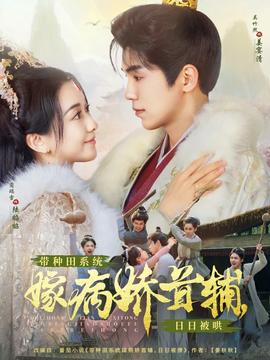 帶種田系統(tǒng)嫁病嬌首輔，日日被哄(全集)