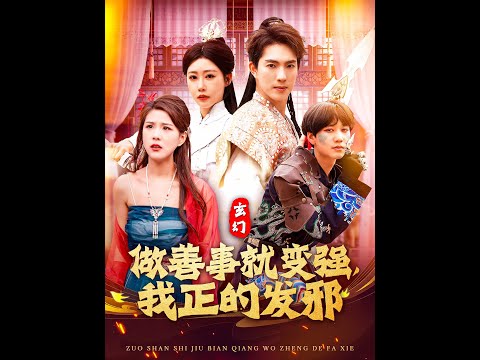 玄幻：做善事就變強，我正的發(fā)邪(全集)