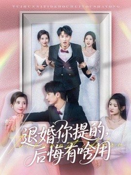 退婚你提的，后悔有啥用(全集)