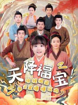 天降福寶！錦鯉團(tuán)寵帶全家嘎嘎炫肉(全集)