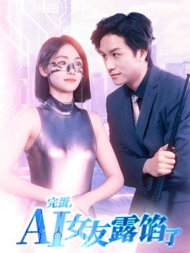 完蛋，AI女友露餡了(全集)