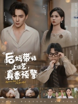 后媽帶娃上綜藝，真香預(yù)警(全集)