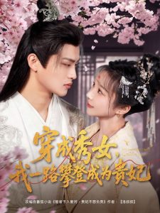 穿成秀女，我一路攀登成為貴妃(全集)