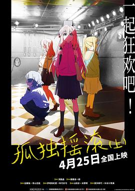 孤獨搖滾(上)(下)