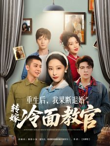 重生后，我果斷退婚轉嫁冷面教官(全集)