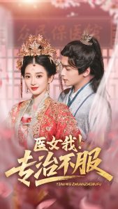 醫(yī)女我！專治不服(全集)