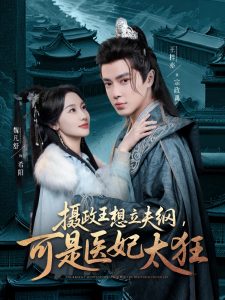 攝政王想立夫綱，可是醫(yī)妃太狂(全集)