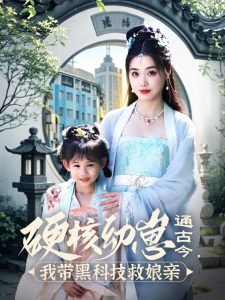 硬核幼崽通古今，我?guī)Ш诳萍季饶镉H(全集)