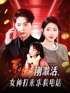 系統(tǒng)剛激活，女神打來求救電話(全集)
