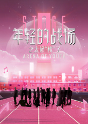 年輕的戰(zhàn)場之太好“?！绷? class=